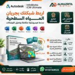 سعر InfoWorks ICM - Ultimate التجاري | اشتراك Autodesk