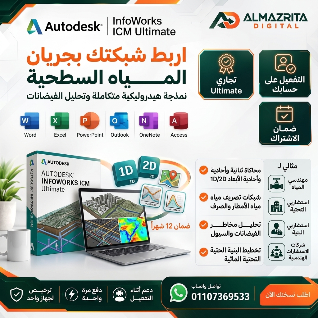 سعر InfoWorks ICM - Ultimate التجاري | اشتراك Autodesk