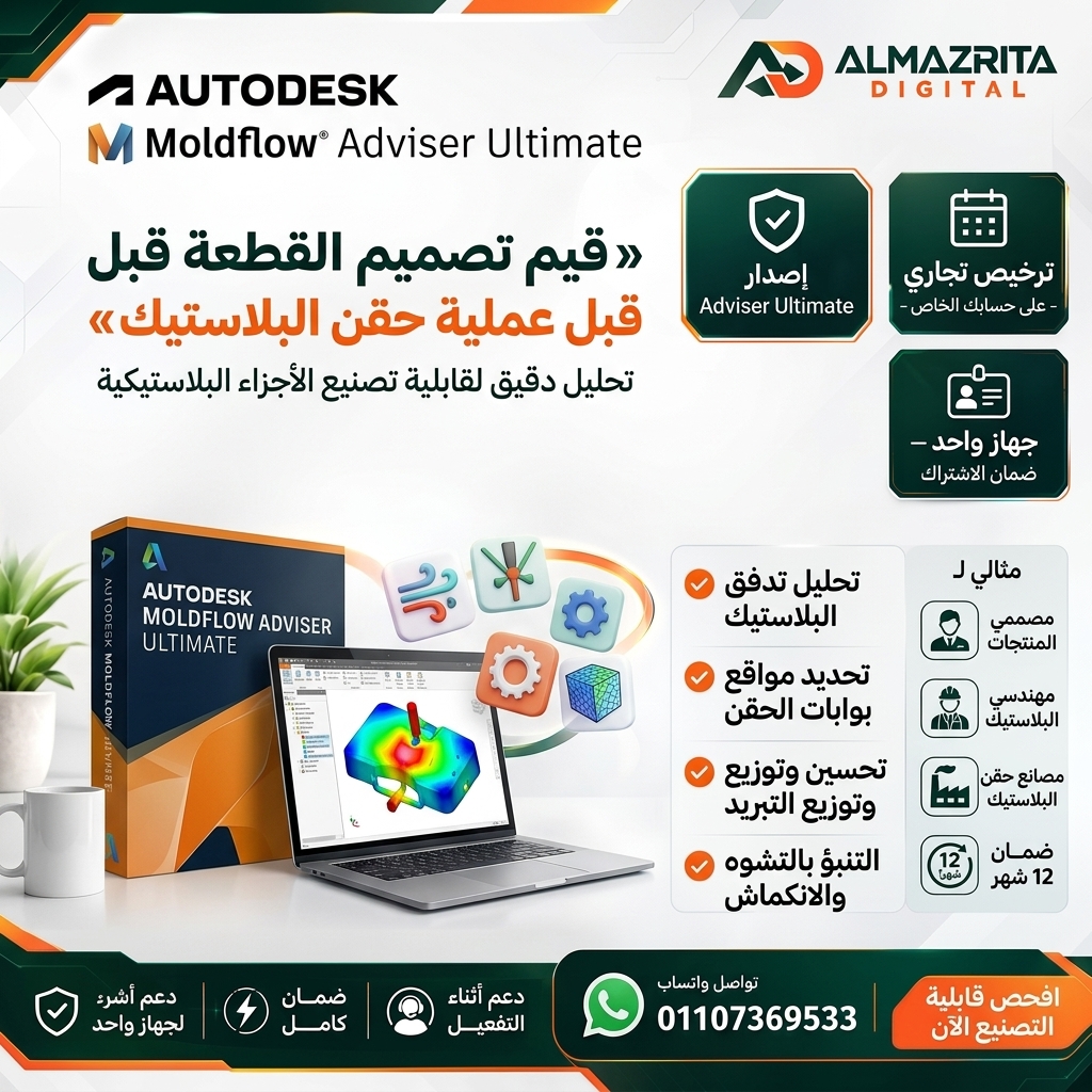 سعر Moldflow Adviser Ultimate التجاري | اشتراك Autodesk