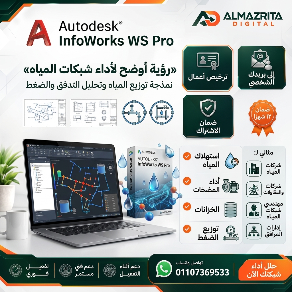 سعر InfoWorks WS Pro التجاري | اشتراك Autodesk