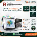 سعر Robot Structural Analysis Professional التجاري | اشتراك Autodesk