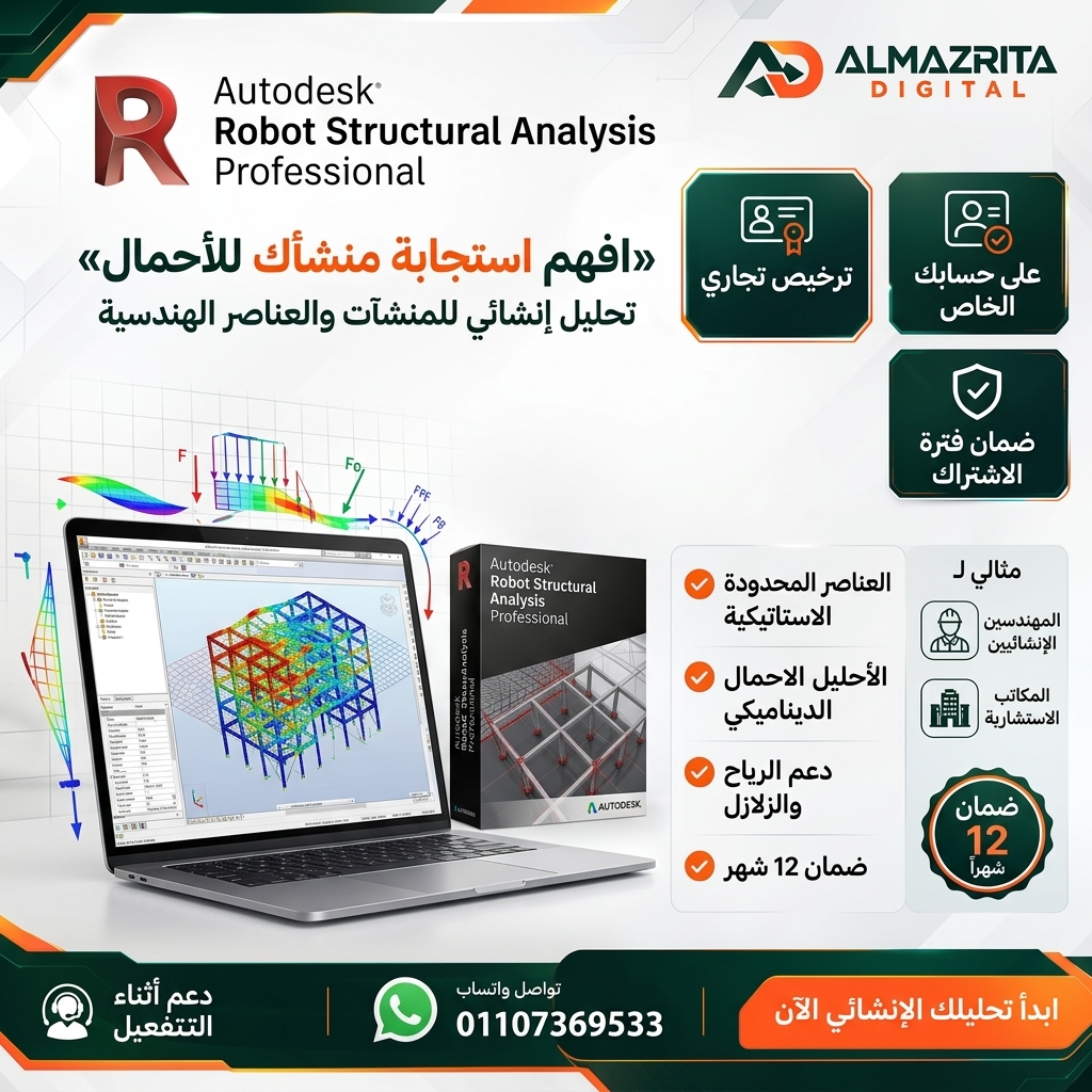 سعر Robot Structural Analysis Professional التجاري | اشتراك Autodesk