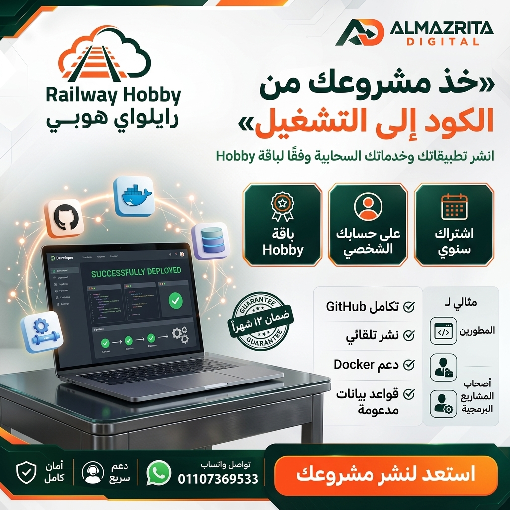 اشتراك Railway Hobby لمدة سنة | استضافة التطبيقات