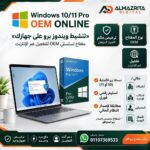 Windows 10/11 Pro OEM Online | شراء مفتاح تفعيل دائم