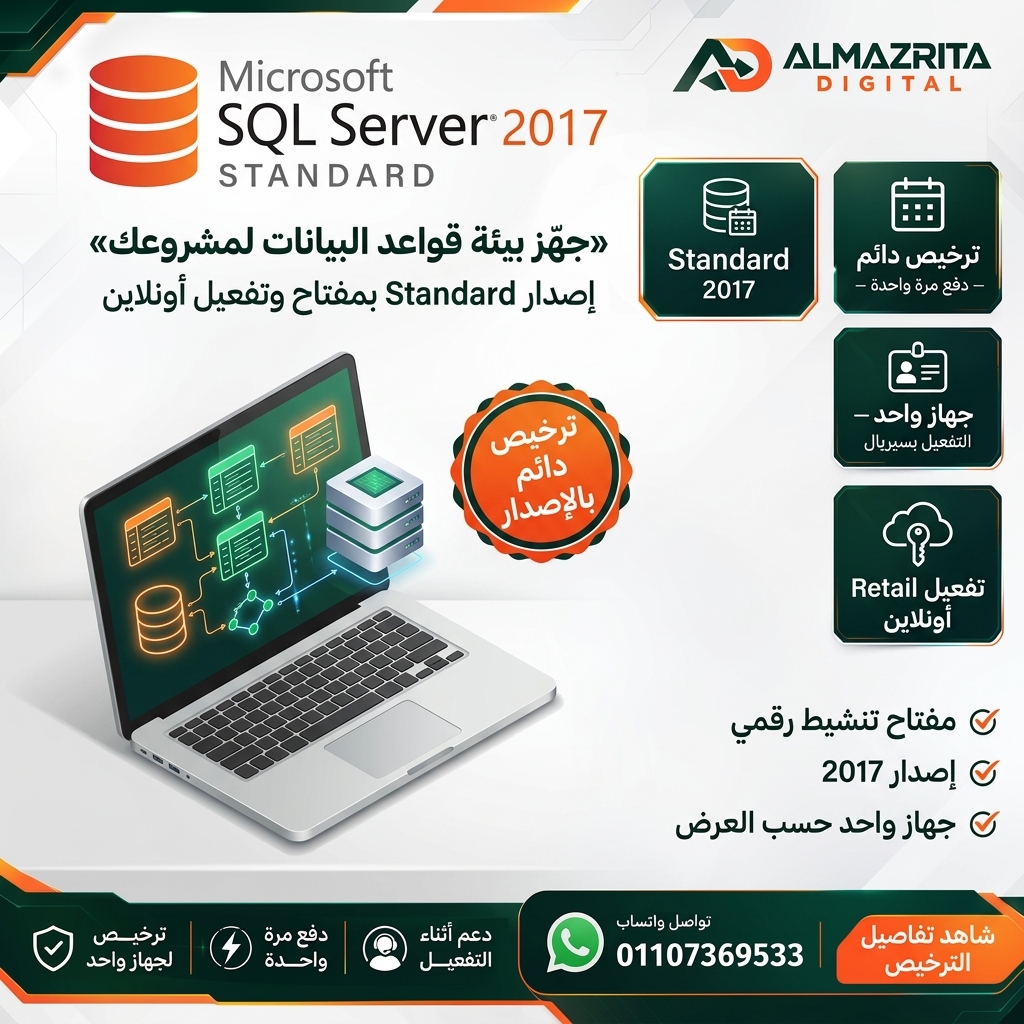 شراء SQL Server 2017 Standard Online | ترخيص Retail لجهاز واحد